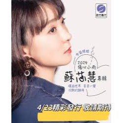 蘇芯慧－－－傷心小雨 **全新**CD+DVD