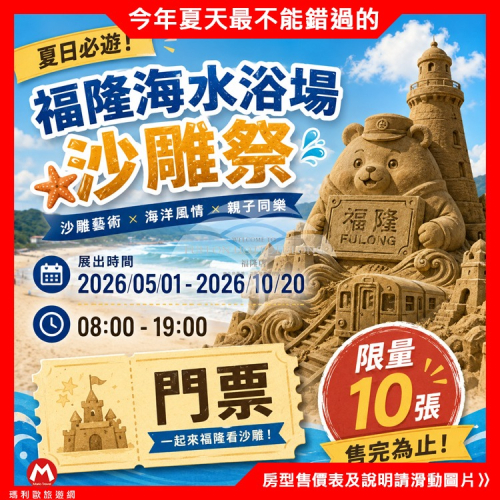 【瑪利歐旅遊網】限量熱賣 搶購最後十張！(2026海灘藝術盛典)福隆海水浴場沙雕祭門票