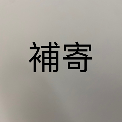 補寄