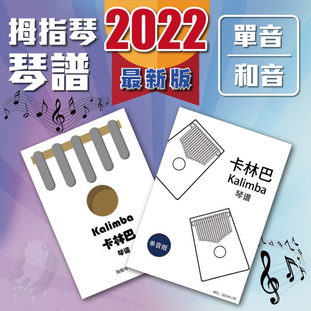 【2022最新款】姆指琴琴譜 手指琴琴譜 [高品質][12h發貨] 單音 和音版 17音 盛夏的果實 天空之城