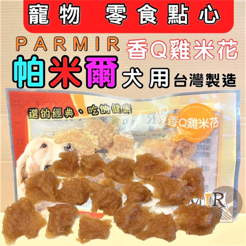?妤珈寵物店?帕米爾 隨手包【雞米花 20g/包】手作系列零食 系列 PARMIR 單顆包裝 狗零食 攜帶方便