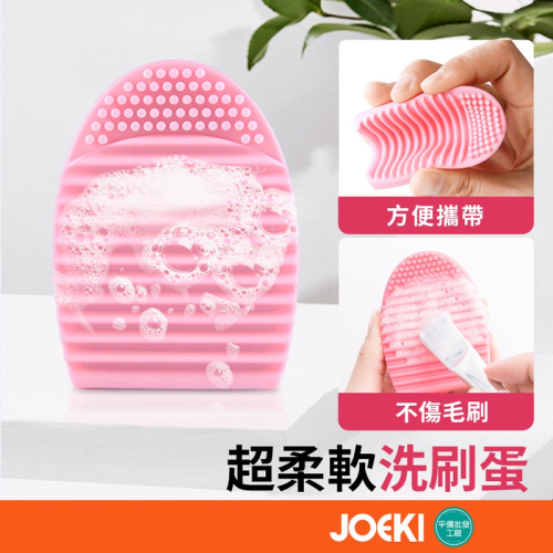 超柔軟洗刷蛋 矽膠洗刷蛋 洗刷蛋 刷具清潔板 刷具清潔 洗刷具 洗刷器 洗刷墊 刷具清潔工具 洗刷神器【MZ0354】