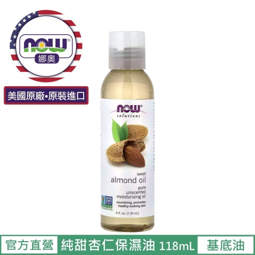 【NOW 娜奧】純甜杏仁保濕油/基底油118mL~效期11/2029~多入優惠~NowFoods 7660