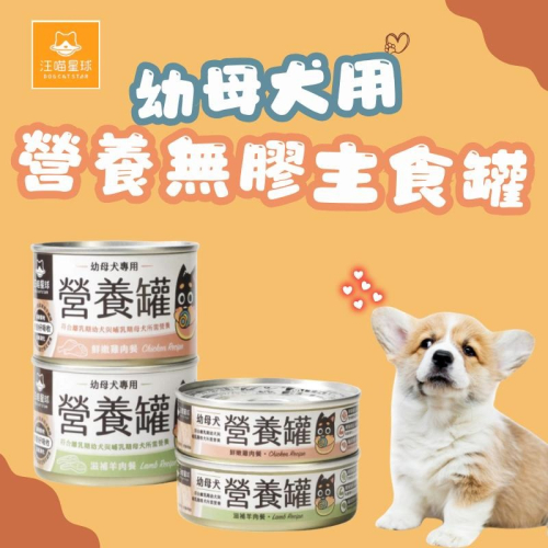 汪喵星球 幼犬營養無膠主食罐 狗罐 幼母犬 狗罐頭 營養罐 狗主食罐 寵物罐頭 營養主食 無膠