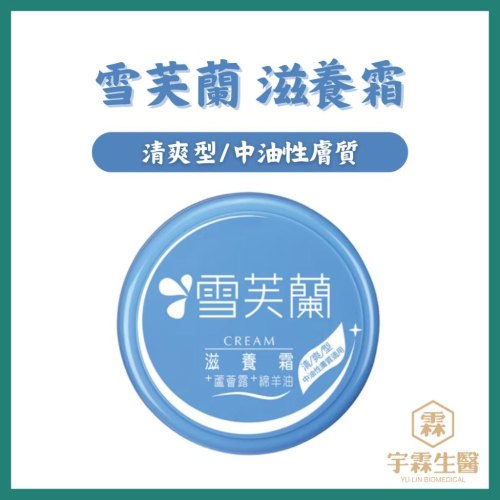 《宇霖生醫》雪芙蘭 滋養霜 清爽型120g 中油性膚質適用 添加蘆薈露+綿羊油