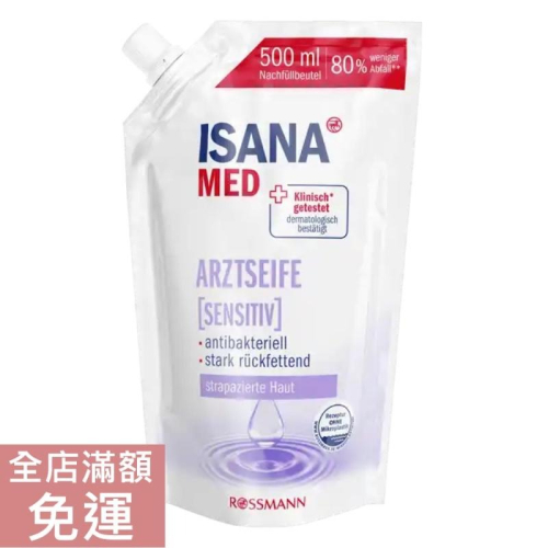 【現貨】德國 Rossmann ISANA 溫和液態皂 500ml 溫和 液態皂 保濕 清潔 洗手 補充包 中性 附發票