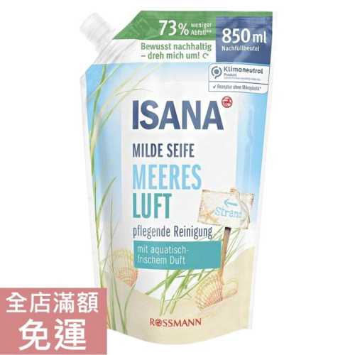 【現貨】德國 ROSSMANN ISANA 海洋微風液態皂 850ml 清潔 洗手 液態皂 溫和 保濕 補充裝 附發票