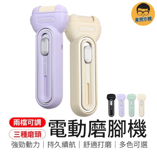 兩檔可調 電動磨腳機 電動磨腳器 電動磨腳皮 自動磨腳皮機 磨腳皮機 去角質 美足機 腳皮機 磨腳機 去腳皮機