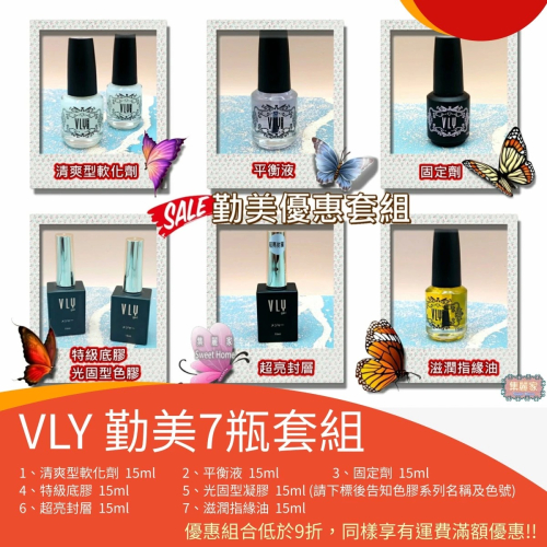 【集麗家】VLY色膠－－－勤美優惠套組 7瓶進階美甲套組 甲油膠 光療膠 凝膠指甲 DIY美甲 光撩指甲油