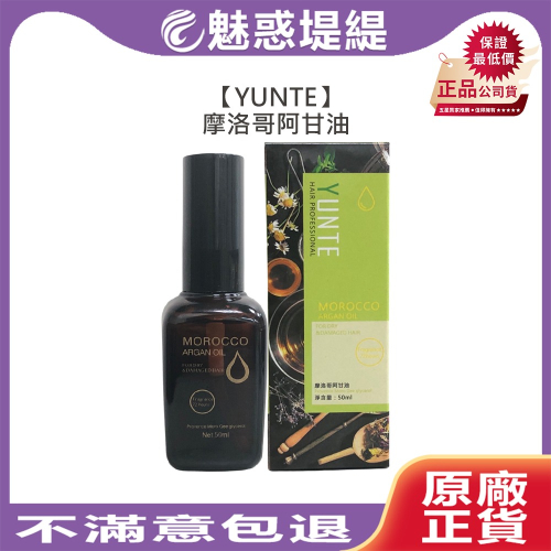 【魅惑堤緹?】YUNTE 摩洛哥 護髮精油 阿甘油 Argan 50ml 免沖洗護髮 護髮油 修復受損 防毛燥