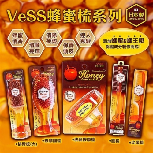 【寶寶王國】日本製【VeSS】蜂蜜洗髮按摩梳 蜂蜜排骨梳 蜂蜜按摩圓梳 蜂蜜尖尾梳 蜂蜜圓梳