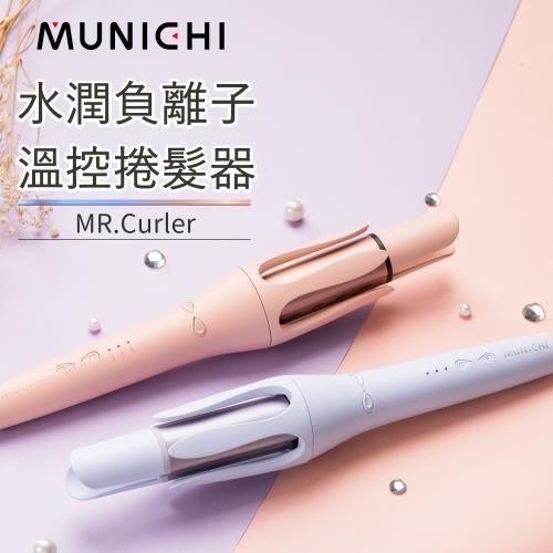 MUNICHI 沐尼黑 水潤負離子溫控捲髮器 MR.Curler 藕粉橘/奢華紫