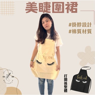 現貨 睫毛圍裙 美睫圍裙 工作圍裙 美睫工作圍裙 圍裙 廚房圍裙 棉質圍裙 美容圍裙 紋繡圍裙 咖啡店圍裙