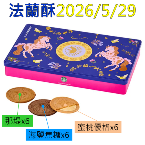 《星巴克》 STARBUCKS 法蘭酥禮盒[2026 馬年 年節］(禮盒超商取貨合併上限4盒)