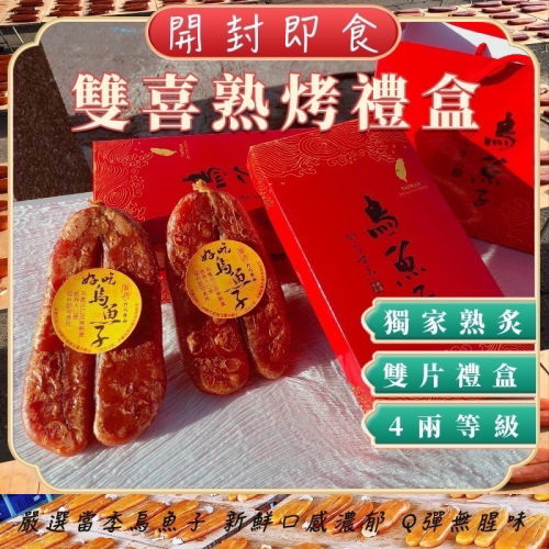 炙燒 雙喜 頂級烏金 烏魚子