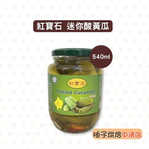 【柚子烘焙食品】迷你醃黃瓜 黃瓜條 酸瓜 540ml 時蘿 迷你酸黃瓜 酸黃瓜條 漢堡 大亨堡 開胃小菜 輕食料理三明治