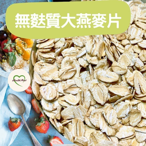 ?有機無麩質大燕麥片(分裝)1000克❤️優惠價❤️最新效期2027?Gluten Free Organic Oat