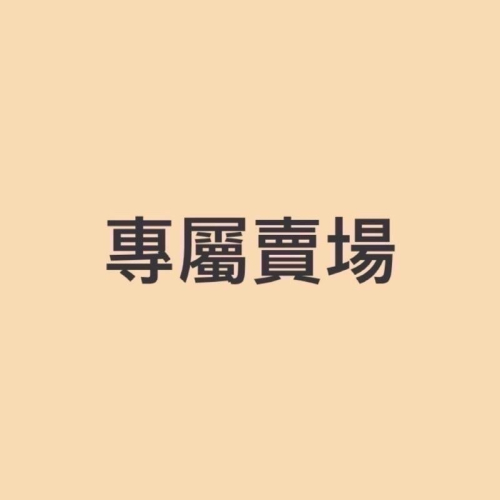 專屬賣場Bu