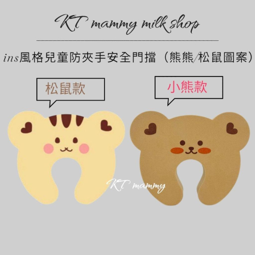 KT媽咪奶粉用品團購-現貨，可愛ins風格門擋，嬰幼兒防夾手神器，防夾手門擋，可愛小熊門擋