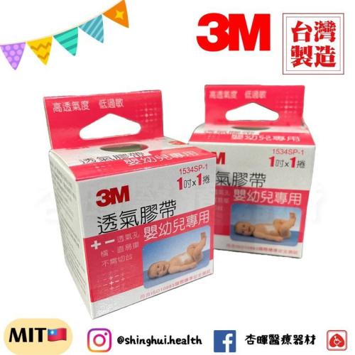 ❰現貨❱ 3M 嬰幼兒專用透氣膠帶 1吋x1卷 2卷 1534SP-1 透氣 低過敏 嬰兒膠 紙膠 3M