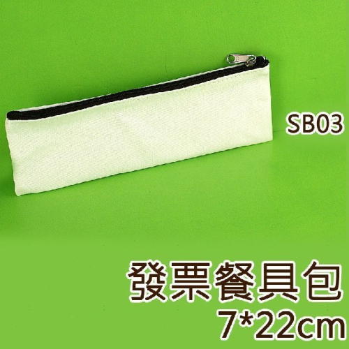 西西手工藝材料 30849 發票餐具包SB03 空白鉛筆袋 帆布餐具袋 拼貼鉛筆袋 彩繪鉛筆袋 純色餐具袋 滿額免運
