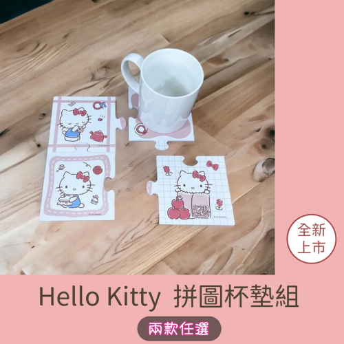 Hello Kitty KT 拼圖杯墊組 二款任選 送禮自用皆宜