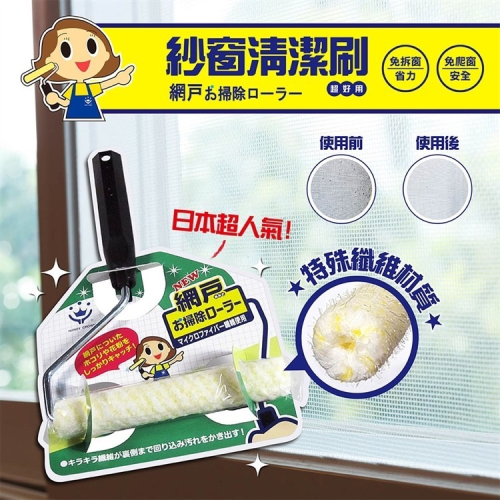 【寶寶王國】日本製 HANDY CROWN 紗窗清潔刷 & (組裝款)
