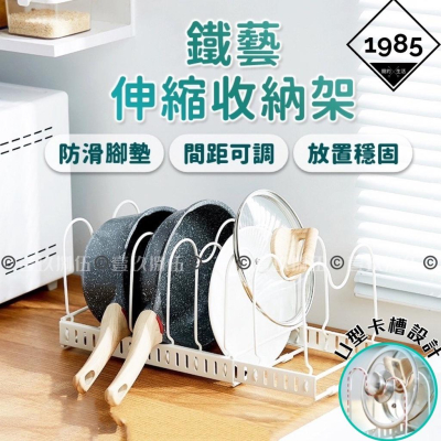 伸縮鍋蓋架 鍋蓋收納架 碗盤架 鍋具收納架《1985life 生活》鍋架 鍋子收納 鍋具架 盤子架 盤子收納架 碗盤收納