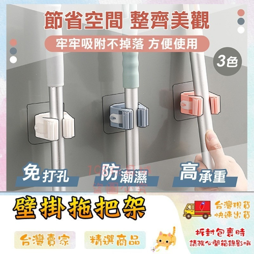 拖把夾 免打孔拖把掛架 掃把夾 卡扣拖把夾 掃把收納 無痕拖把夾 掃具架 ?台灣現貨? 198玩具城 W168