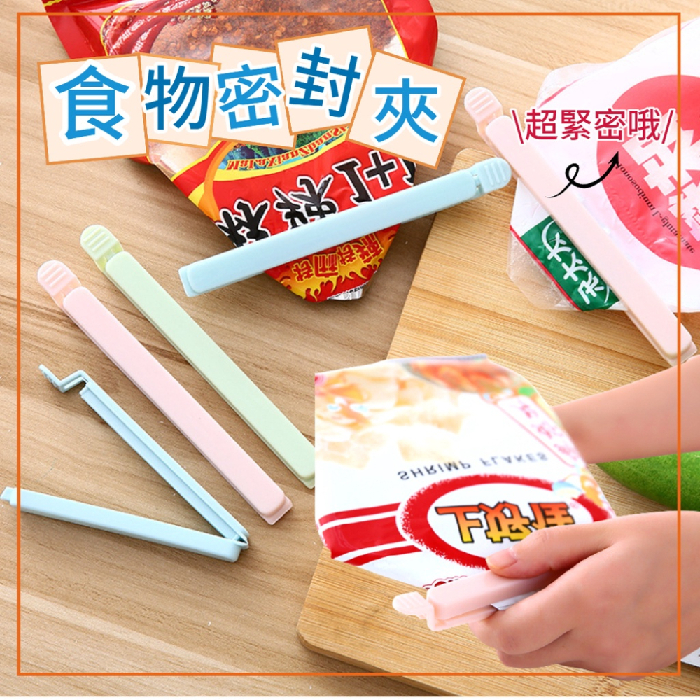 食物封口夾 食品密封夾 食品夾子 食物保鮮夾 封袋夾 零食夾 封口夾 密封夾 餅乾密封 保鮮 防潮