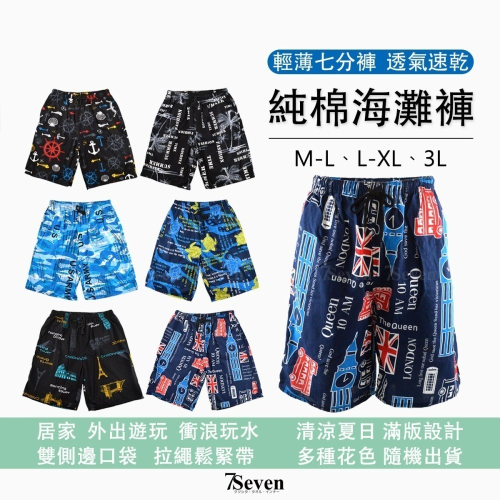 全棉休閒短褲 七分褲 輕薄透氣 海灘褲 衝浪褲 居家褲 休閒褲 純棉短褲 夏天必備【77socks】DM-242901