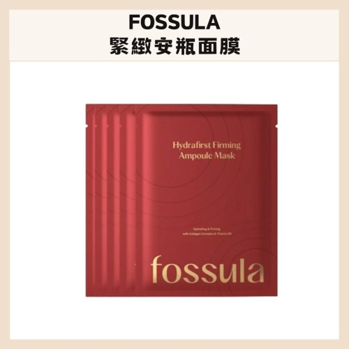 FOSSULA｜芙舒諾 緊緻安瓶面膜 高濃縮精華 緊緻水潤 保濕滋潤 透亮 彈潤 純棉面膜 輕薄貼合｜DBK生活美學｜