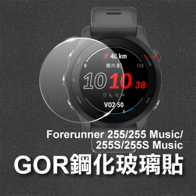 《Forerunner 255/255 Music/255S /255S Music GOR鋼化玻璃貼 3入》【飛兒】