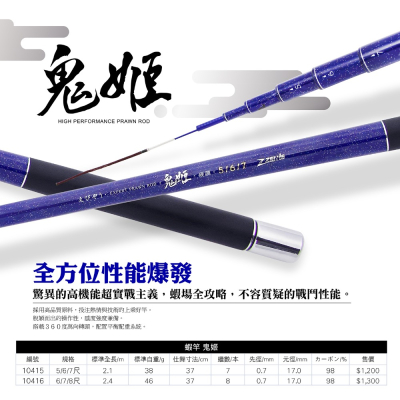ZENIS 東區 鬼姬 蝦竿 ?牛小妹釣具? 28調 蝦竿