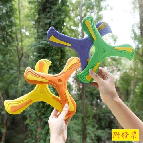 【小資特】 露營玩具 草原玩具 回旋鏢 迴旋鏢 三葉回力標 迴力標 飛盤 飛碟 飛鏢 戶外玩具