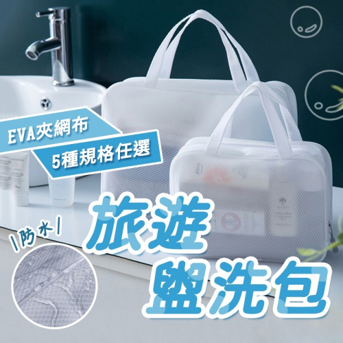 防水盥洗包【酪旅子】洗漱包 盥洗包 旅行收納袋 旅行化妝包 化妝分類袋 手提袋 游泳包【0086】