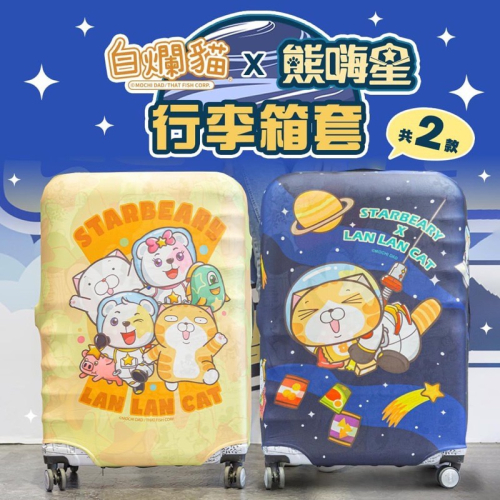 白爛貓行李箱防塵保護套（L)x熊嗨星聯名款
