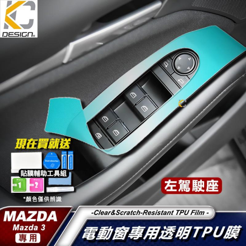 MAZDA 馬自達 3 四代 TPU 犀牛盾 窗戶 升降 開關 保護膜 貼膜 冷氣出風口 零錢盒 馬自達3 4代馬3