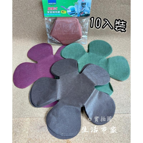 現貨 10入裝 拋棄式 衛生內襯墊 安全帽襯墊 安全帽內襯 襯墊 內襯 透氣 防臭 內襯墊 安全帽內襯墊 安全帽墊