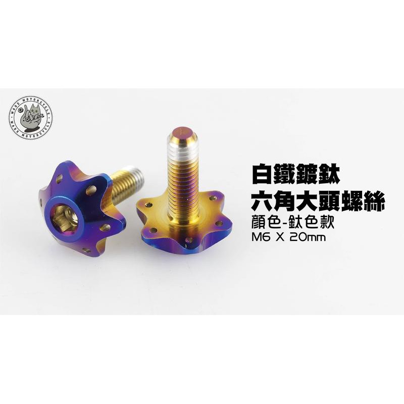 韋德機車精品 JZ 白鐵 六角 六腳螺絲 大頭螺絲 螺絲 五金 M6 X 20MM 適用多款車系 白鐵鍍鈦