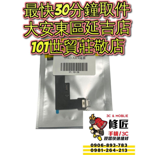 iPadAir5充電孔Air4 A2316 A2588充電調整角度 充電無符號 無閃電符號 信義區手機維修 東區手機維修