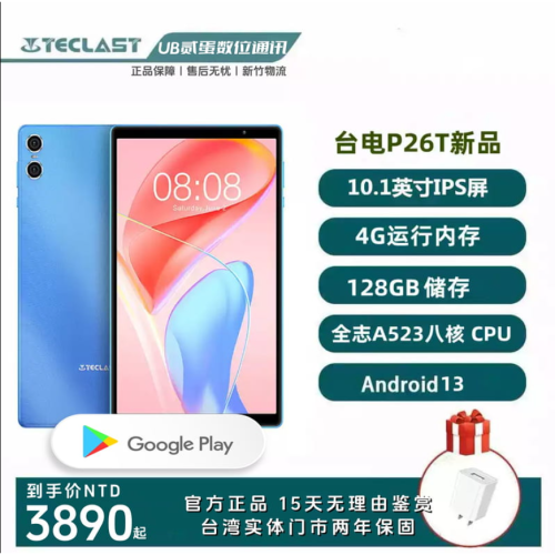 門市售後｜Ub貳蛋數位｜Teclast台電P26T 10.1吋IPS廣視角全志A523安卓平板電腦