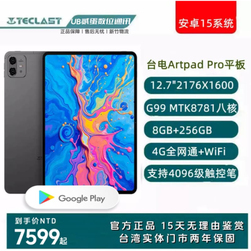 門市售後｜Ub貳蛋數位｜Teclast台電ArtPad Pro 12.7吋213PPi G99 4G通話平板電腦