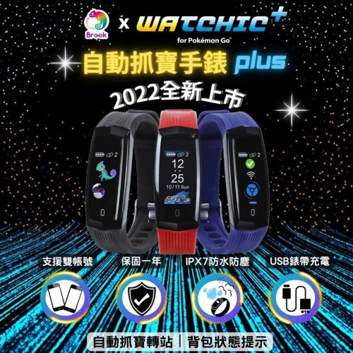 BROOK WATCHIC 寶可夢GO PLUS 自動抓寶手錶PLUS 雙帳號 時間顯示 IPX7 新品現貨