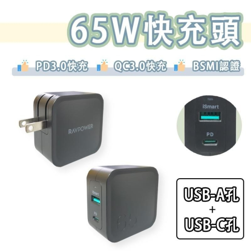 RAVPower GAN 65W PD 充電器 快充頭 充電頭 PD3.0 快充 1A1C 雙孔 USB-C 氮化鎵