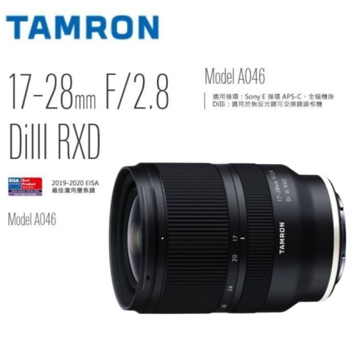 [清倉特價]TAMRON 17-28mm F/2.8 DiIII RXD (A046) FOR Sony ~俊毅公司貨