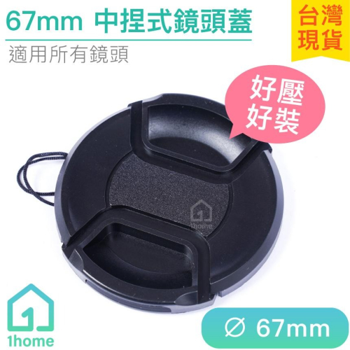 現貨｜67mm 中捏式鏡頭蓋｜保護蓋/for SONY、Canon、Nikon鏡頭【1home】