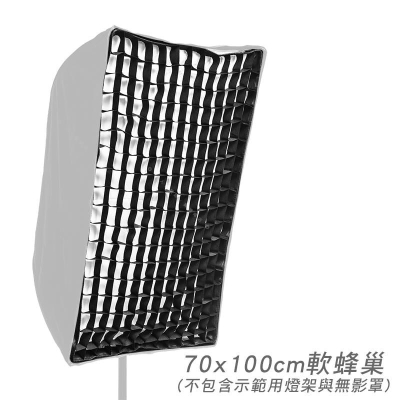 三重☆大人氣☆ 70x100cm 無影罩 柔光罩 用 軟蜂巢