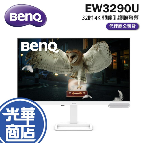BenQ 明碁 EW3290U 32吋 4K 類瞳孔護眼螢幕 60Hz／IPS／USB-C／HDR10／98%P3 光華