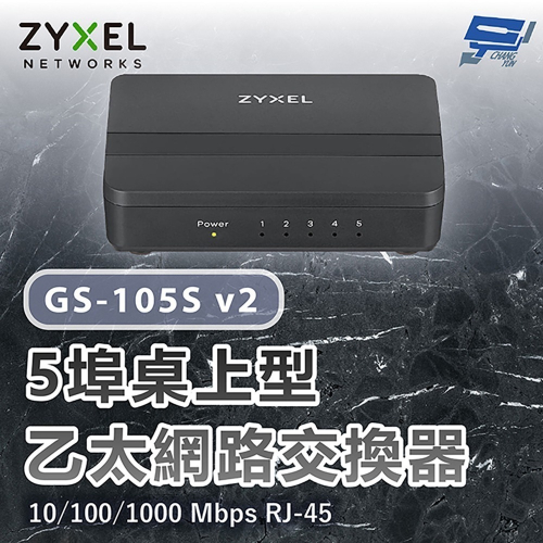 昌運監視器 ZYXEL 合勤 GS-105S v2(GS-105Sv2)5埠桌上型Gigabit乙太網路交換器